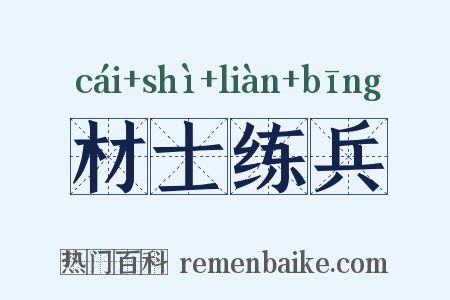 材士练兵是什么意思的图片